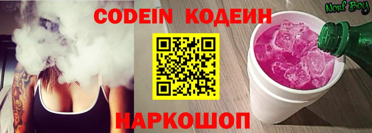 Кодеиновый сироп Lean напиток Lean (лин)  Codein Purple Drank  Вход с VPN  Стрежевой 